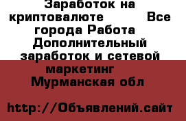 Заработок на криптовалюте Prizm - Все города Работа » Дополнительный заработок и сетевой маркетинг   . Мурманская обл.